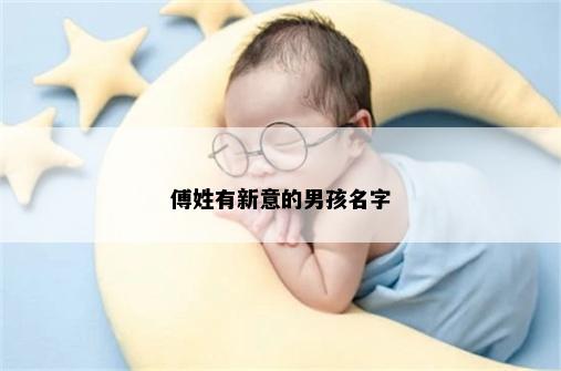 傅姓有新意的男孩名字