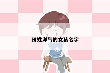 田姓洋气的女孩名字