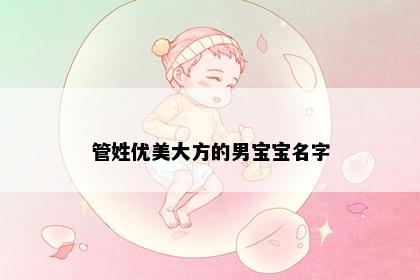 管姓优美大方的男宝宝名字