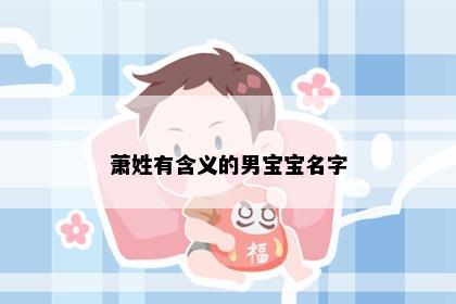 萧姓有含义的男宝宝名字